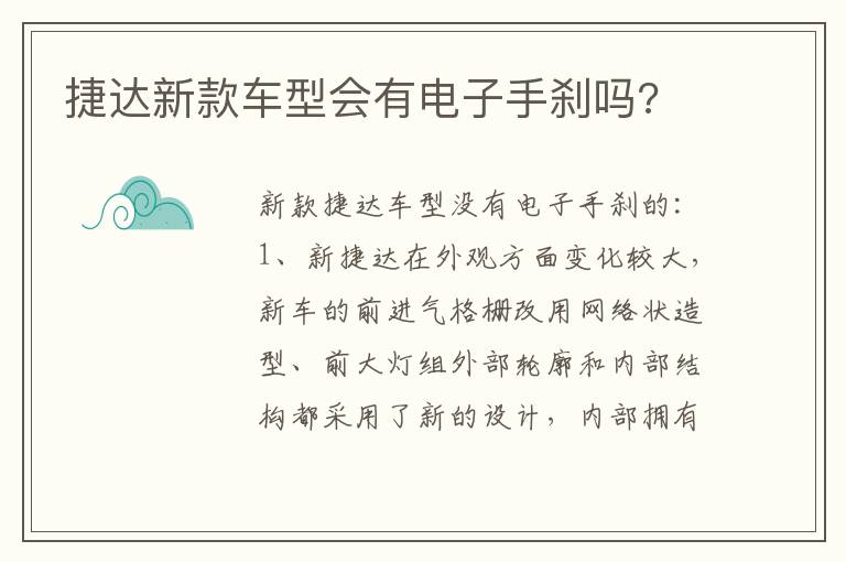 捷达新款车型会有电子手刹吗 捷达新款车型会有电子手刹吗