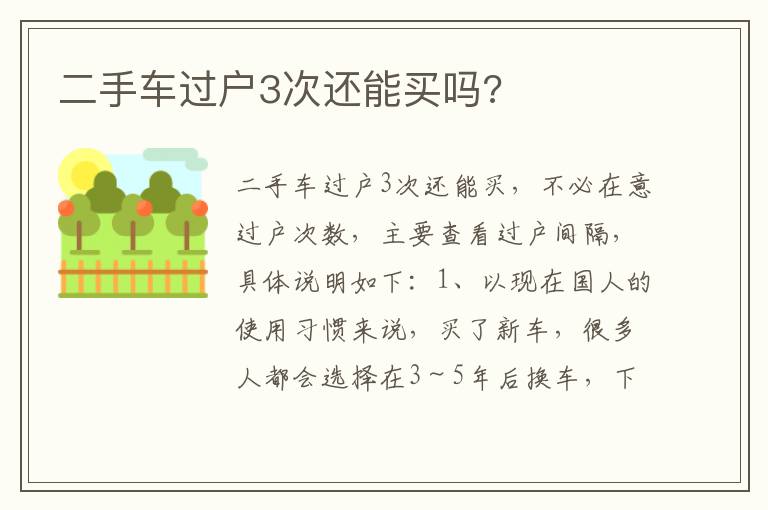 二手车过户3次还能买吗 二手车过户3次还能买吗