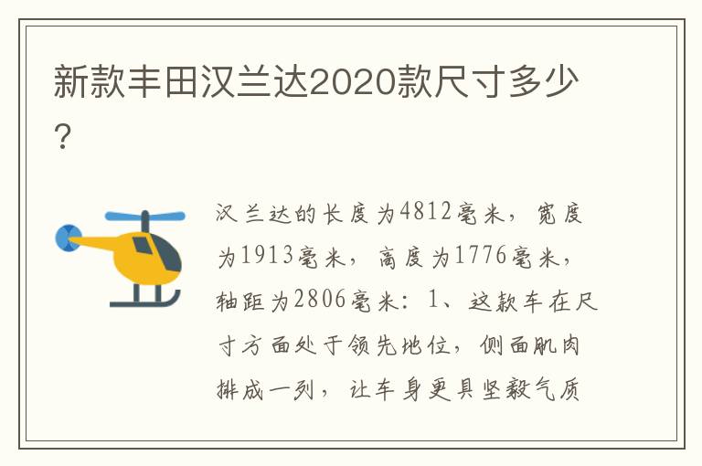 新款丰田汉兰达2020款尺寸多少 新款丰田汉兰达2020款尺寸多少