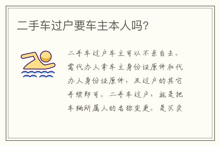 二手车过户要车主本人吗 二手车过户要车主本人吗