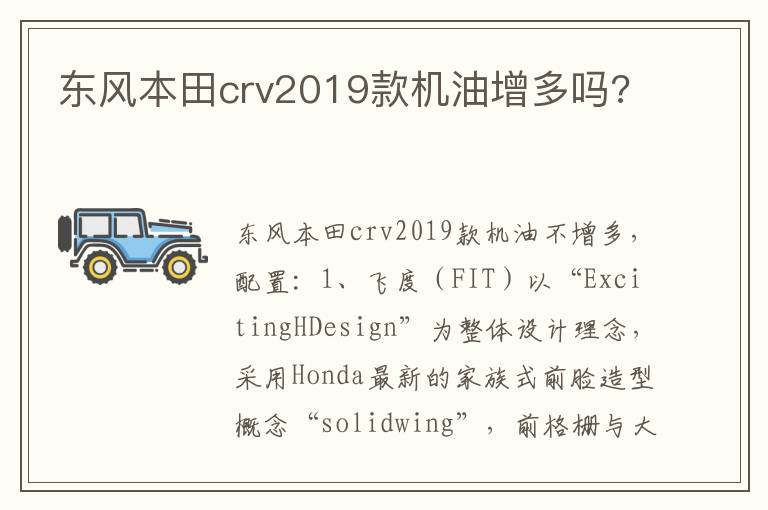 东风本田crv2019款机油增多吗 东风本田crv2019款机油增多吗