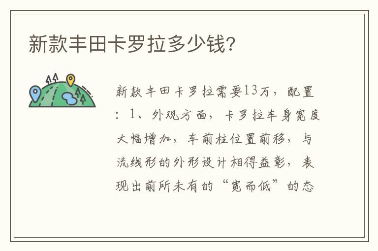 新款丰田卡罗拉多少钱 新款丰田卡罗拉多少钱