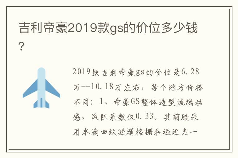 吉利帝豪2019款gs的价位多少钱 吉利帝豪2019款gs的价位多少钱