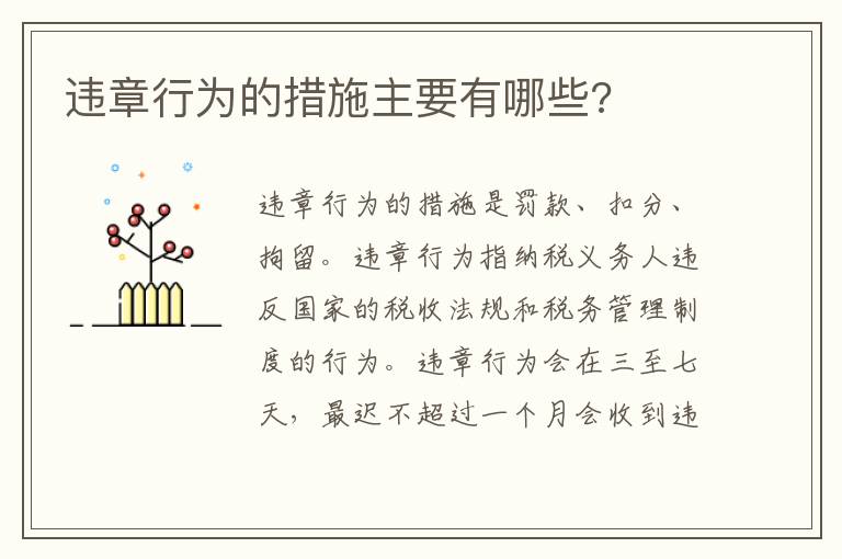 违章行为的措施主要有哪些 违章行为的措施主要有哪些