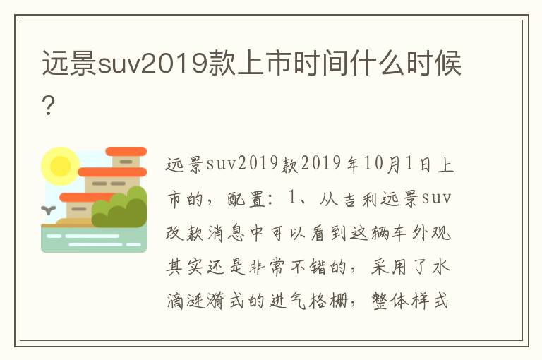 远景suv2019款上市时间什么时候 远景suv2019款上市时间什么时候
