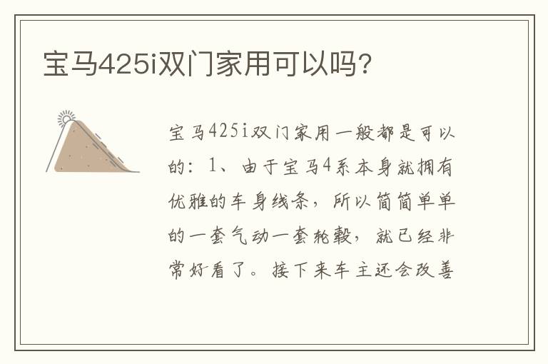 宝马425i双门家用可以吗 宝马425i双门家用可以吗