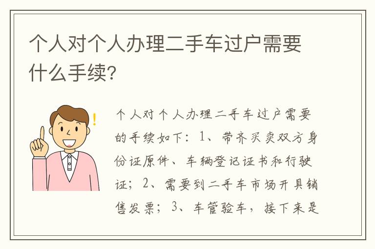 个人对个人办理二手车过户需要什么手续 个人对个人办理二手车过户需要什么手续