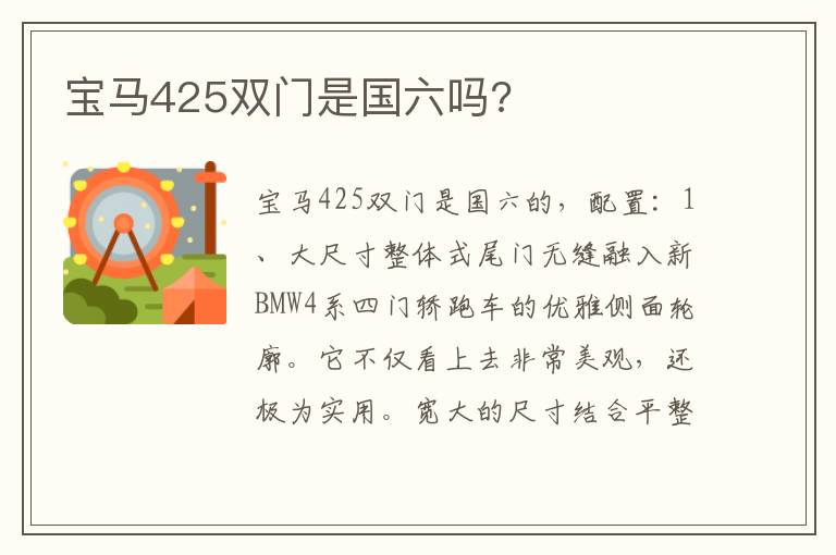 宝马425双门是国六吗 宝马425双门是国六吗