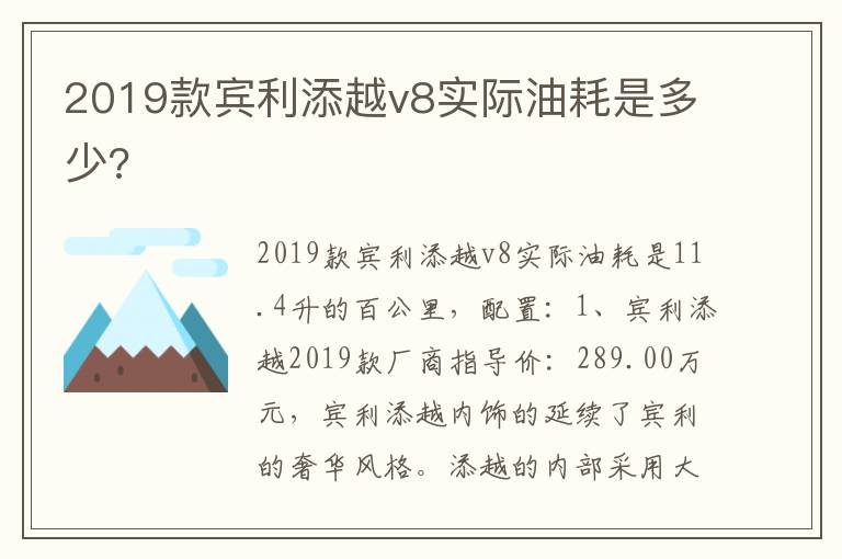 2019款宾利添越v8实际油耗是多少 2019款宾利添越v8实际油耗是多少