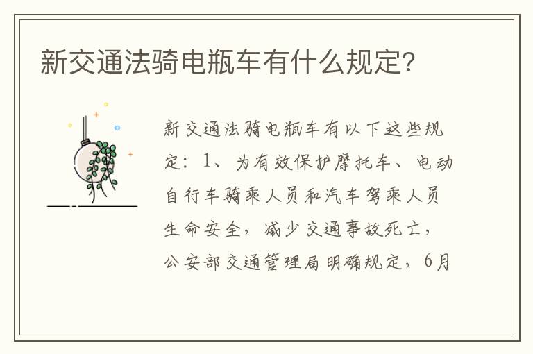 新交通法骑电瓶车有什么规定 新交通法骑电瓶车有什么规定