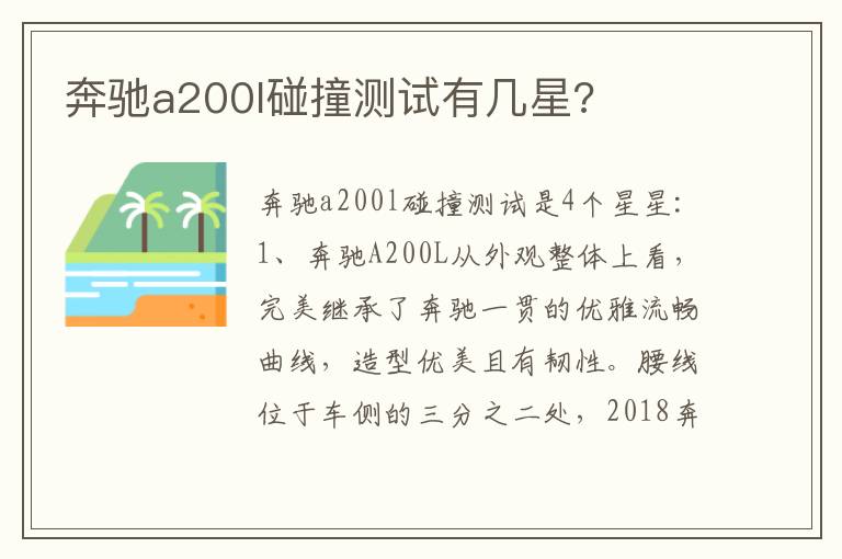 奔驰a200l碰撞测试有几星 奔驰a200l碰撞测试有几星