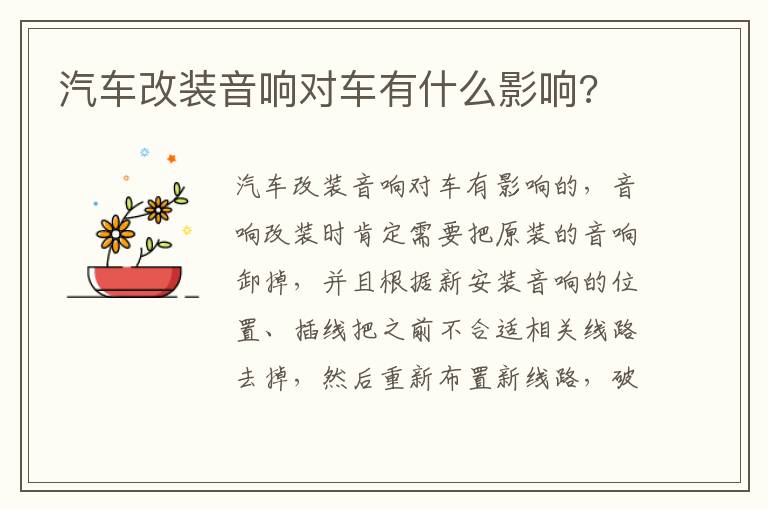 汽车改装音响对车有什么影响 汽车改装音响对车有什么影响