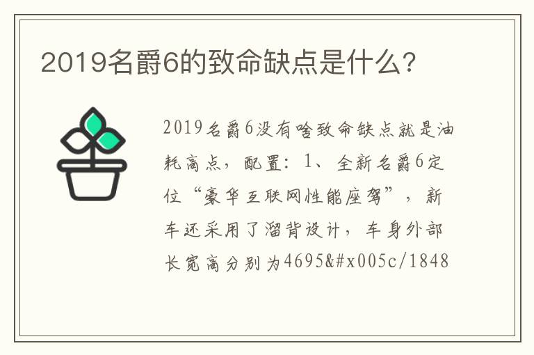 2019名爵6的致命缺点是什么 2019名爵6的致命缺点是什么