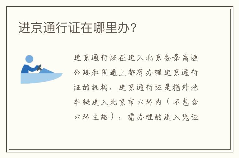 进京通行证在哪里办 进京通行证在哪里办