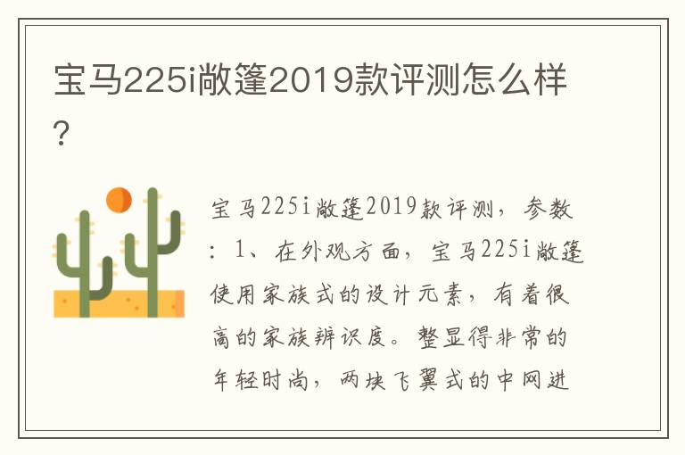 宝马225i敞篷2019款评测怎么样 宝马225i敞篷2019款评测怎么样