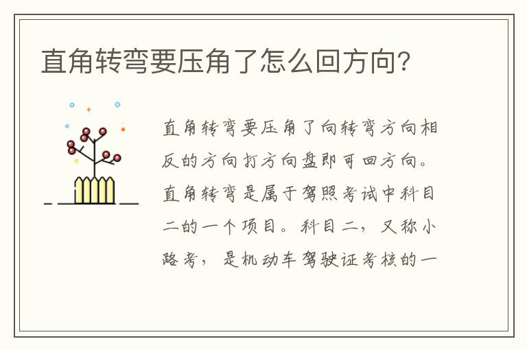 直角转弯要压角了怎么回方向 直角转弯要压角了怎么回方向