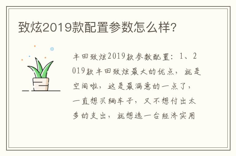 致炫2019款配置参数怎么样 致炫2019款配置参数怎么样