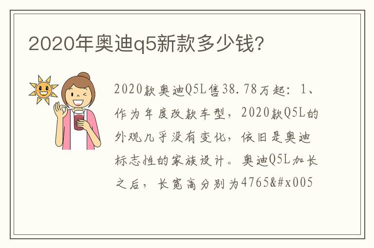 2020年奥迪q5新款多少钱 2020年奥迪q5新款多少钱