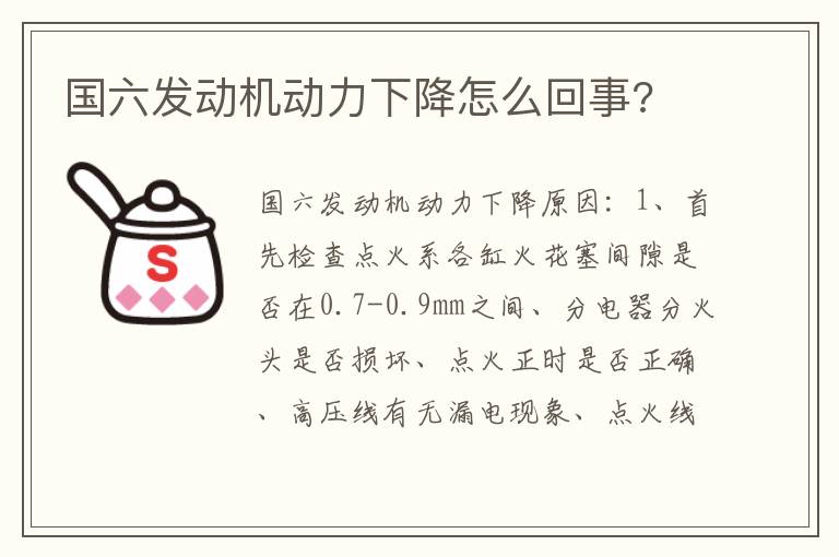 国六发动机动力下降怎么回事 国六发动机动力下降怎么回事
