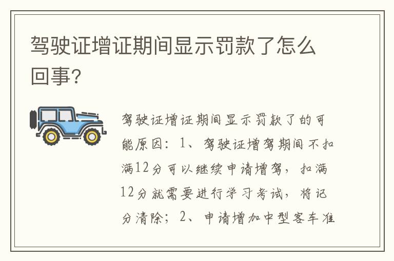 驾驶证增证期间显示罚款了怎么回事 驾驶证增证期间显示罚款了怎么回事