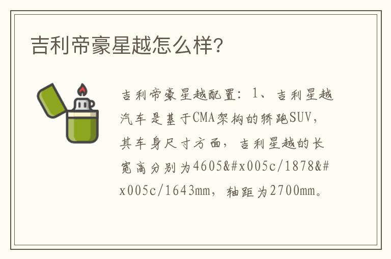 吉利帝豪星越怎么样 吉利帝豪星越怎么样