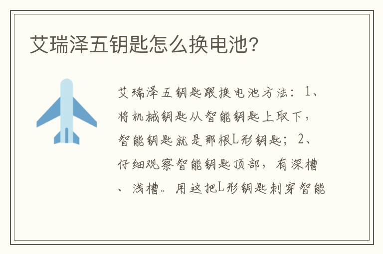 艾瑞泽五钥匙怎么换电池 艾瑞泽五钥匙怎么换电池