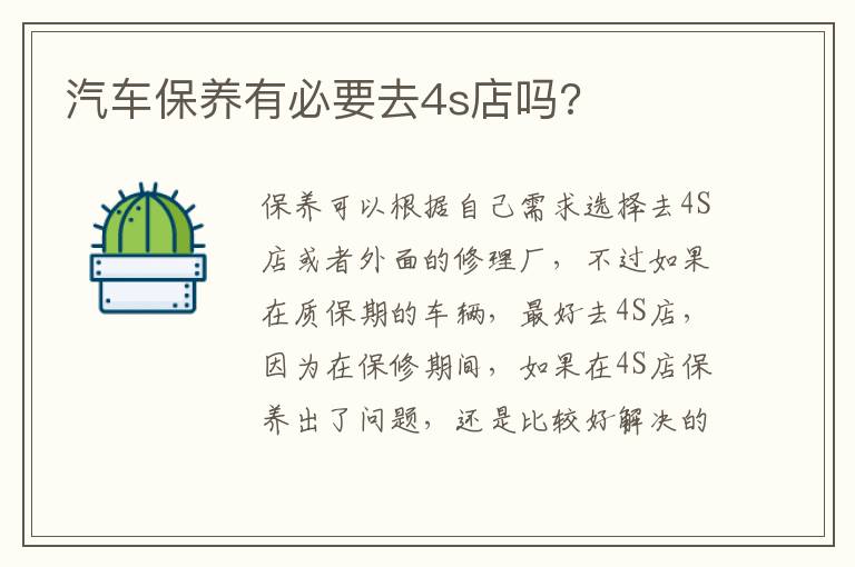 汽车保养有必要去4s店吗 汽车保养有必要去4s店吗