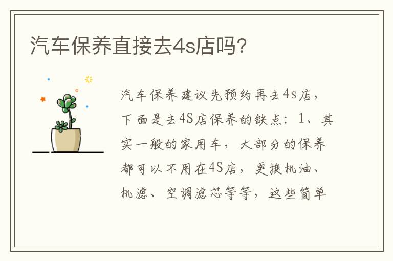 汽车保养直接去4s店吗 汽车保养直接去4s店吗