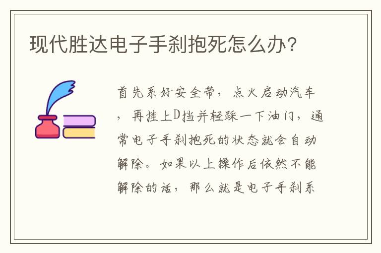 现代胜达电子手刹抱死怎么办 现代胜达电子手刹抱死怎么办