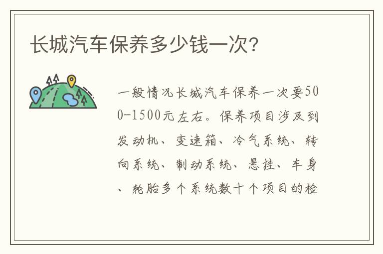 长城汽车保养多少钱一次 长城汽车保养多少钱一次