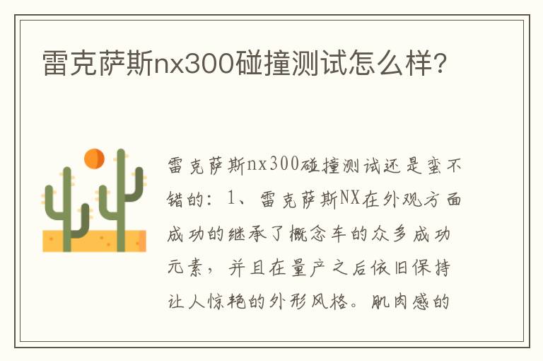 雷克萨斯nx300碰撞测试怎么样 雷克萨斯nx300碰撞测试怎么样