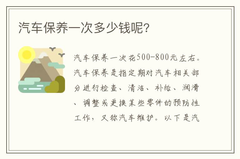 汽车保养一次多少钱呢 汽车保养一次多少钱呢
