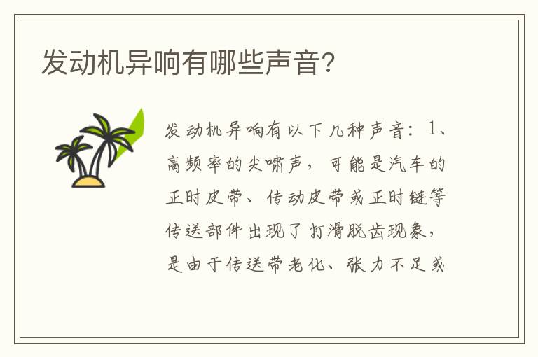发动机异响有哪些声音 发动机异响有哪些声音