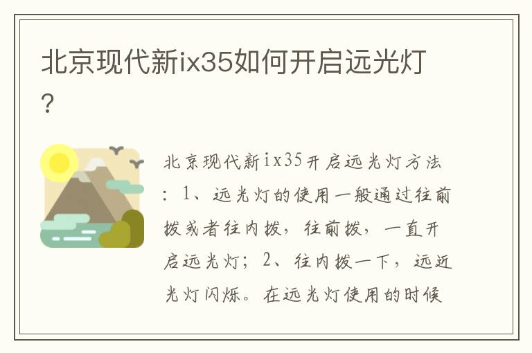 北京现代新ix35如何开启远光灯 北京现代新ix35如何开启远光灯