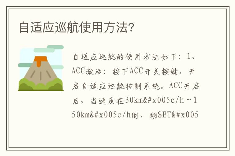 自适应巡航使用方法 自适应巡航使用方法