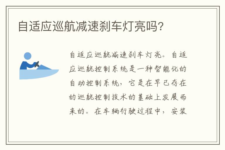 自适应巡航减速刹车灯亮吗 自适应巡航减速刹车灯亮吗