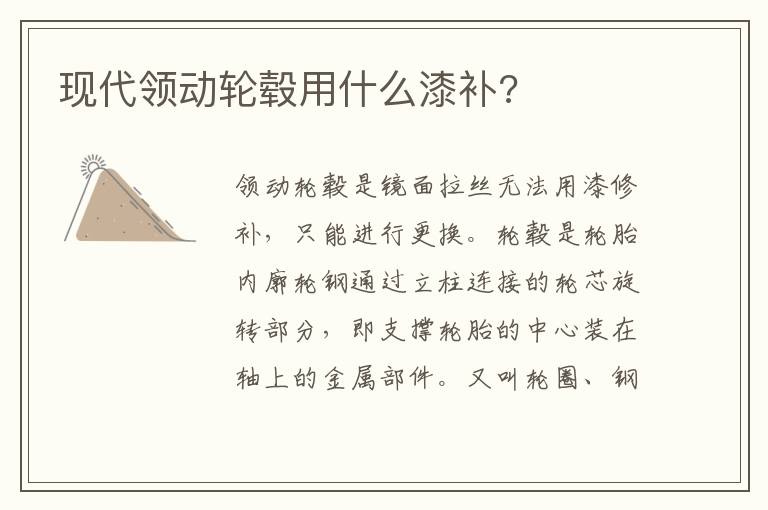 现代领动轮毂用什么漆补 现代领动轮毂用什么漆补