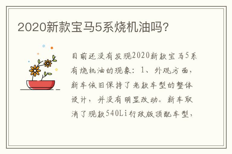 2020新款宝马5系烧机油吗 2020新款宝马5系烧机油吗