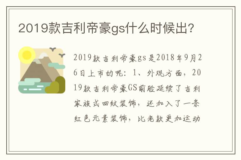 2019款吉利帝豪gs什么时候出 2019款吉利帝豪gs什么时候出
