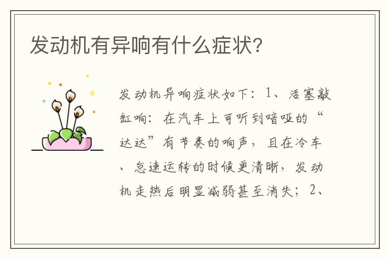 发动机有异响有什么症状 发动机有异响有什么症状