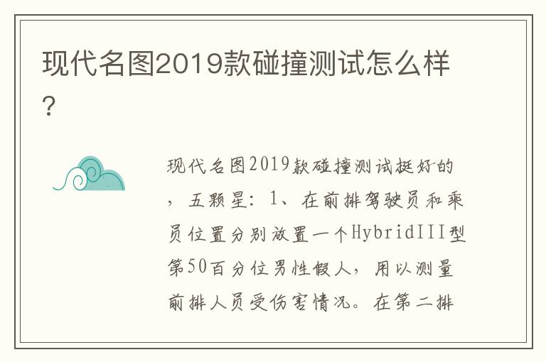 现代名图2019款碰撞测试怎么样 现代名图2019款碰撞测试怎么样