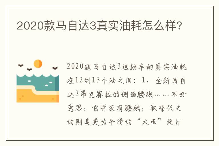2020款马自达3真实油耗怎么样 2020款马自达3真实油耗怎么样