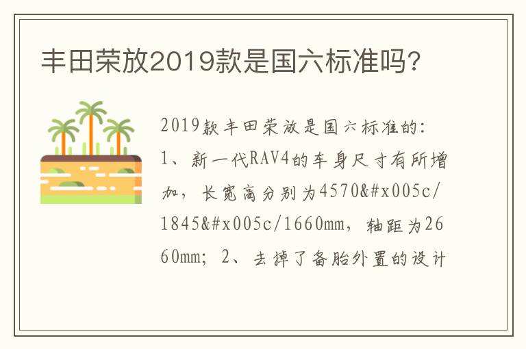 丰田荣放2019款是国六标准吗 丰田荣放2019款是国六标准吗
