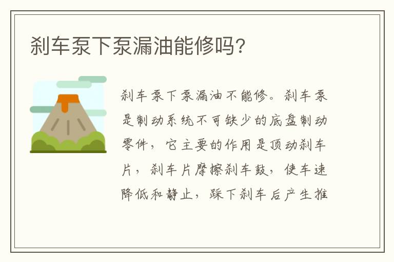 刹车泵下泵漏油能修吗 刹车泵下泵漏油能修吗