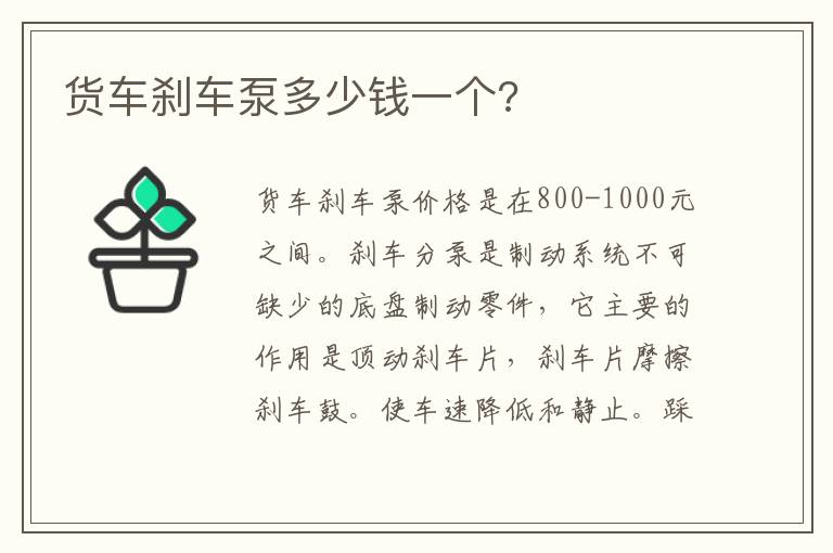 货车刹车泵多少钱一个 货车刹车泵多少钱一个