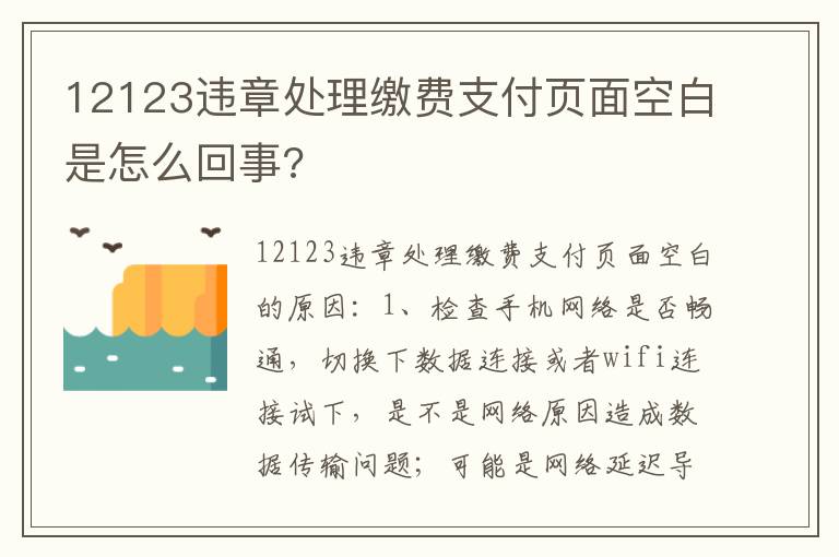 12123违章处理缴费支付页面空白是怎么回事 12123违章处理缴费支付页面空白是怎么回事