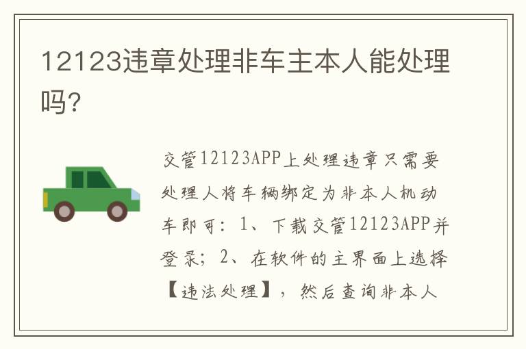 12123违章处理非车主本人能处理吗 12123违章处理非车主本人能处理吗
