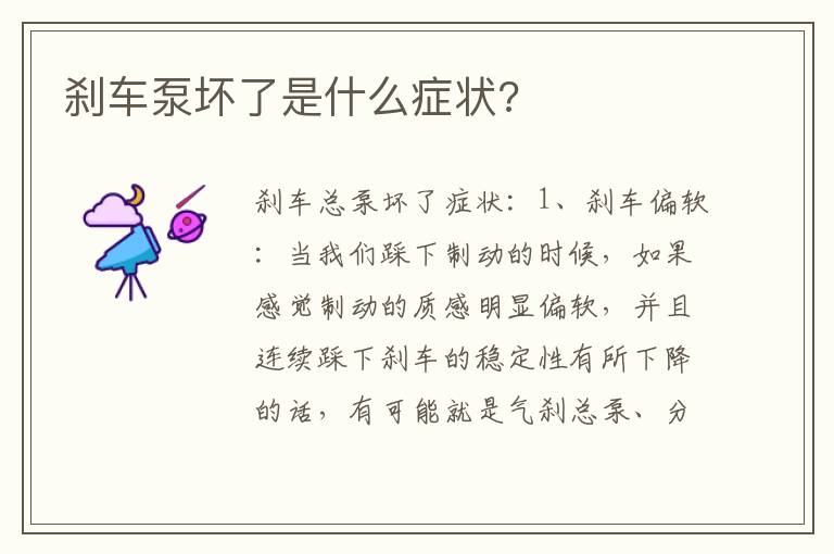刹车泵坏了是什么症状 刹车泵坏了是什么症状