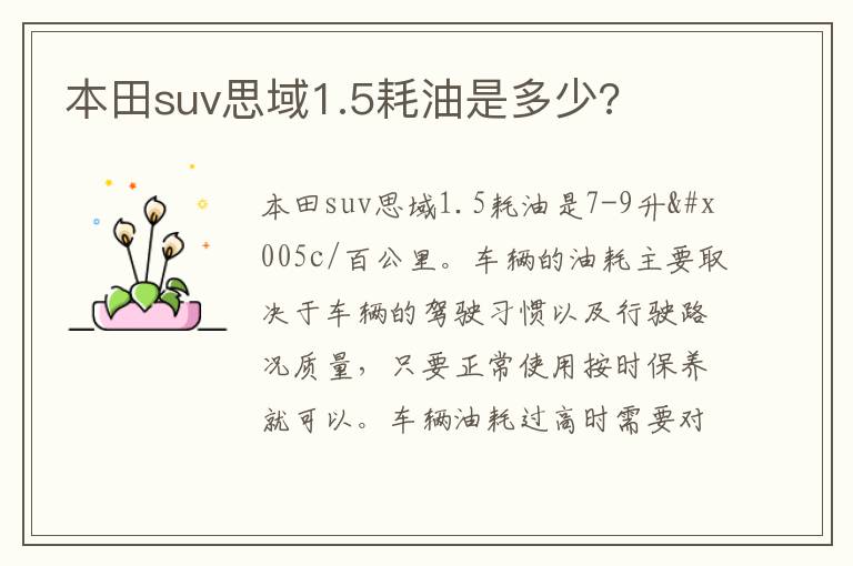 本田suv思域1.5耗油是多少 本田suv思域1.5耗油是多少