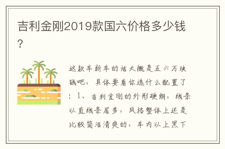 吉利金刚2019款国六价格多少钱 吉利金刚2019款国六价格多少钱